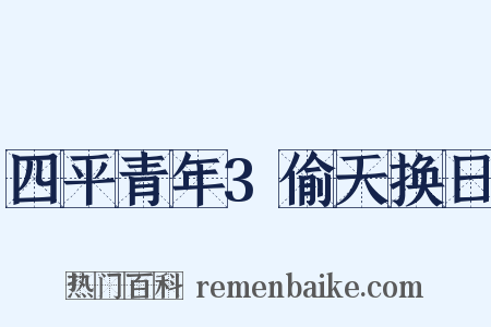 四平青年3偷天换日是什么意思的图片